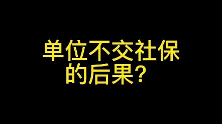 单位不交社保的法律后果?哔哩哔哩bilibili