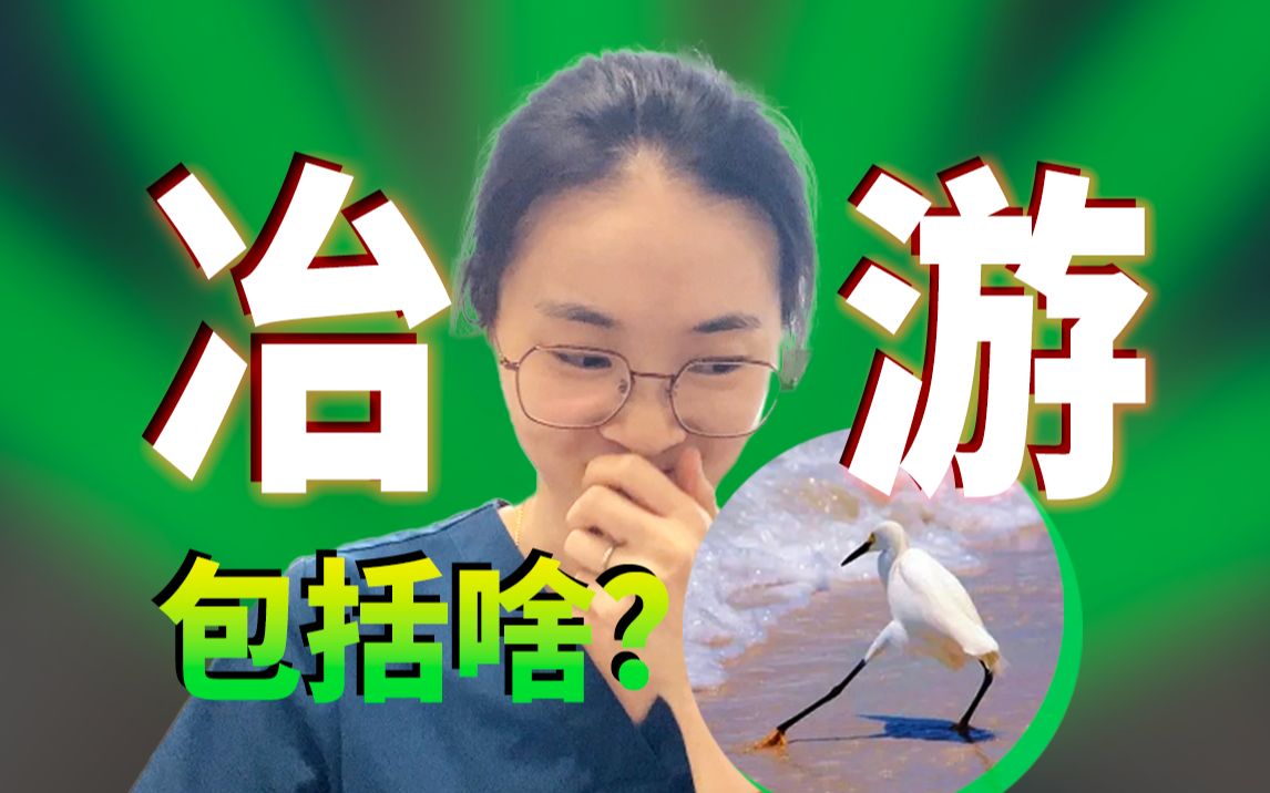 “医生,我就只是....也算冶游吗?”——性病科医生分享看诊故事|如何才能有效问出TA藏起来的冶游史?哔哩哔哩bilibili