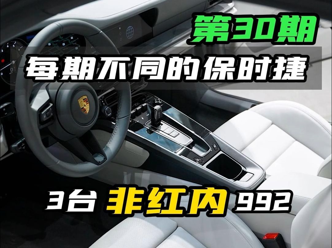 每期不同的保时捷第30期:2024主打非红内饰的911哔哩哔哩bilibili