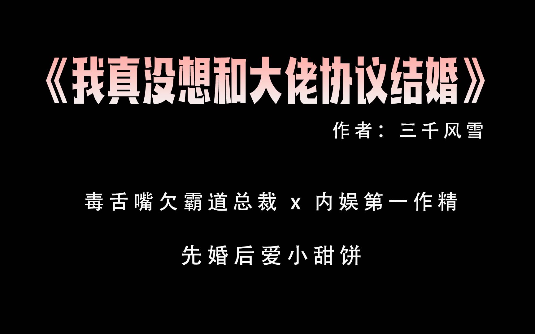 【肥羊推文】我真没想和大佬协议结婚丨霸总和小作精,先婚后爱小甜饼哔哩哔哩bilibili