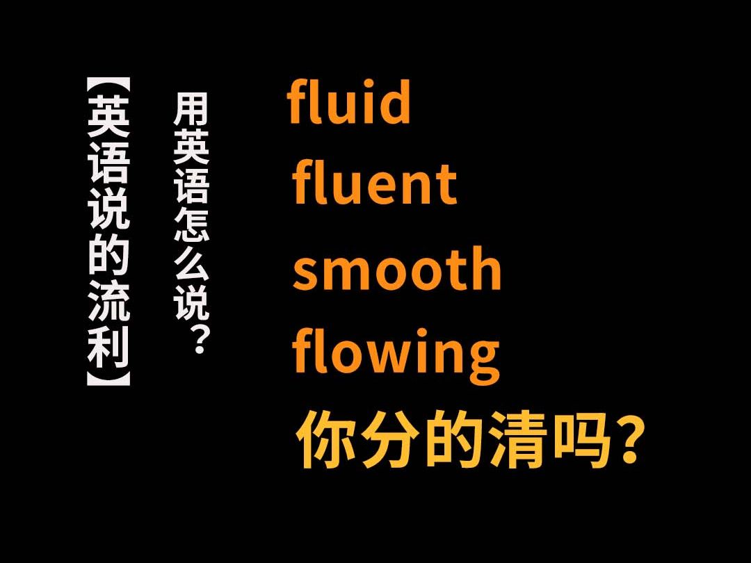 "英语说的流利"用英语怎么说?