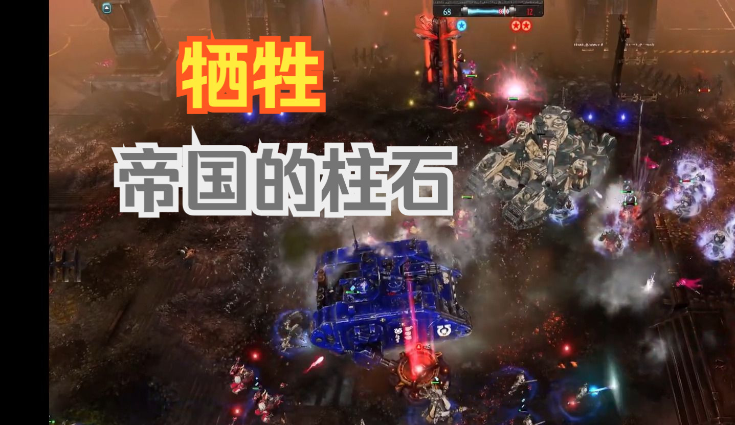 [图]战锤40K 战争黎明2比赛解说（3V3）不可名状的联军  VS  星界军