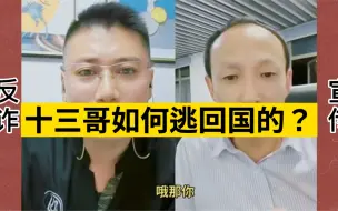 Descargar video: 十三哥讲自己如何从炸骗园区死里逃生！！生死一线之间！