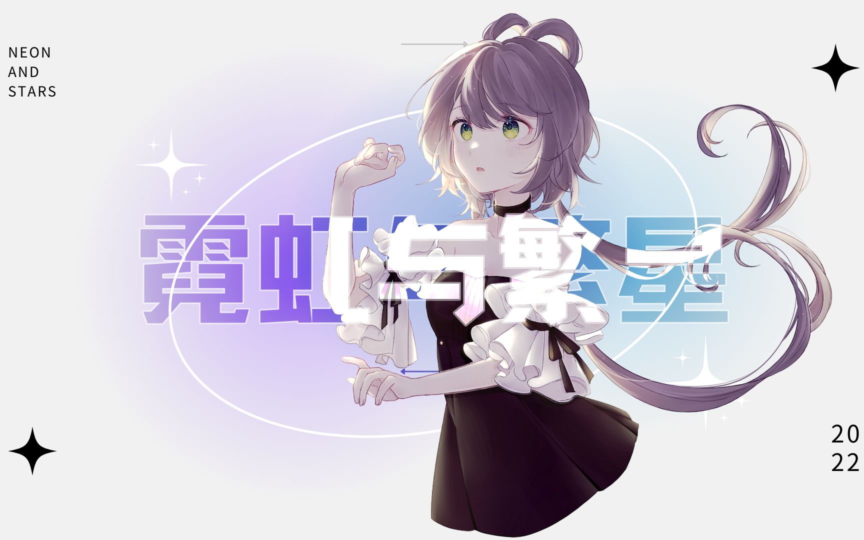 [图]【洛天依原创】霓虹与繁星【洛天依十周年同人生日会】