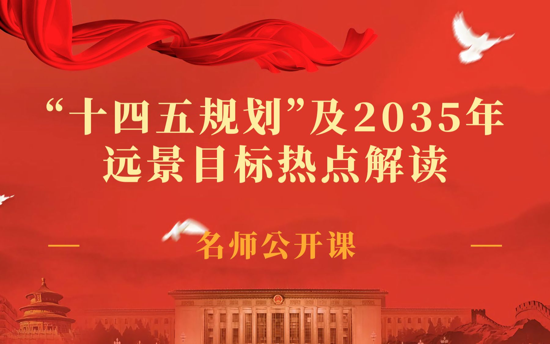 [图]【名师公开课】“十四五规划”及2035年远景目标热点解读（上）