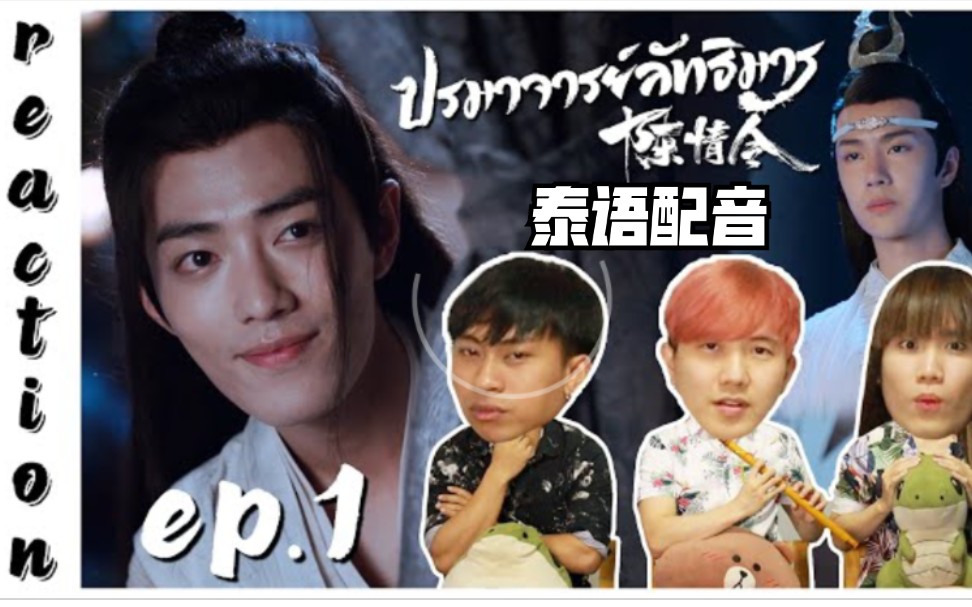 泰国3人组reaction《陈情令》(泰语配音) ep.1→_→oh!又来了又来了!
