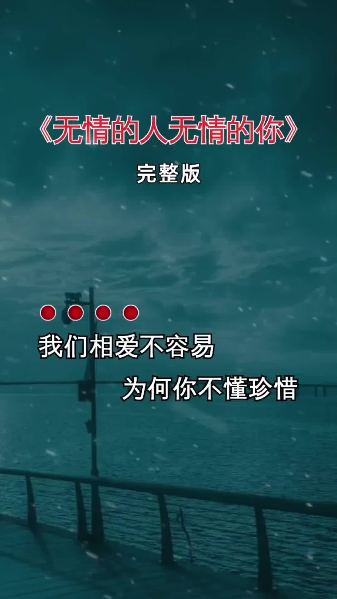 [图]无情的人无情的你伤感音乐完整版好听音乐