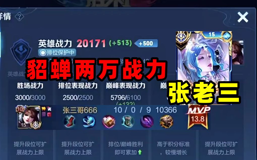 国服貂蝉张老三拿下本赛季2w战力 经典对抗路貂蝉赛后金牌法师!