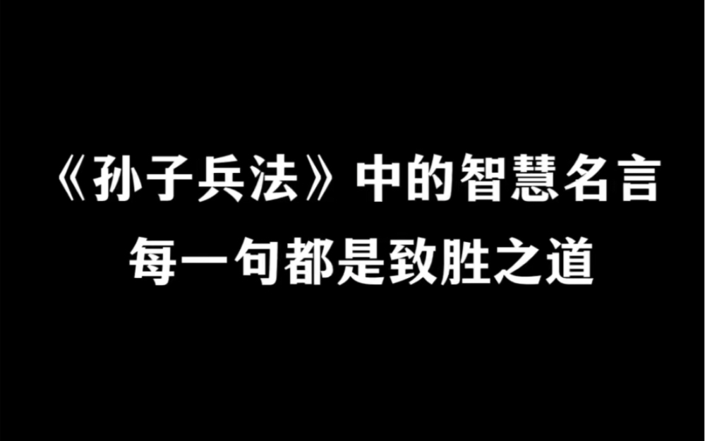 [图]《孙子兵法》里的智慧名言，每一句都是致胜之道。