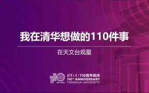 下载视频: 【我在清华想做的110件事】在天文台观星