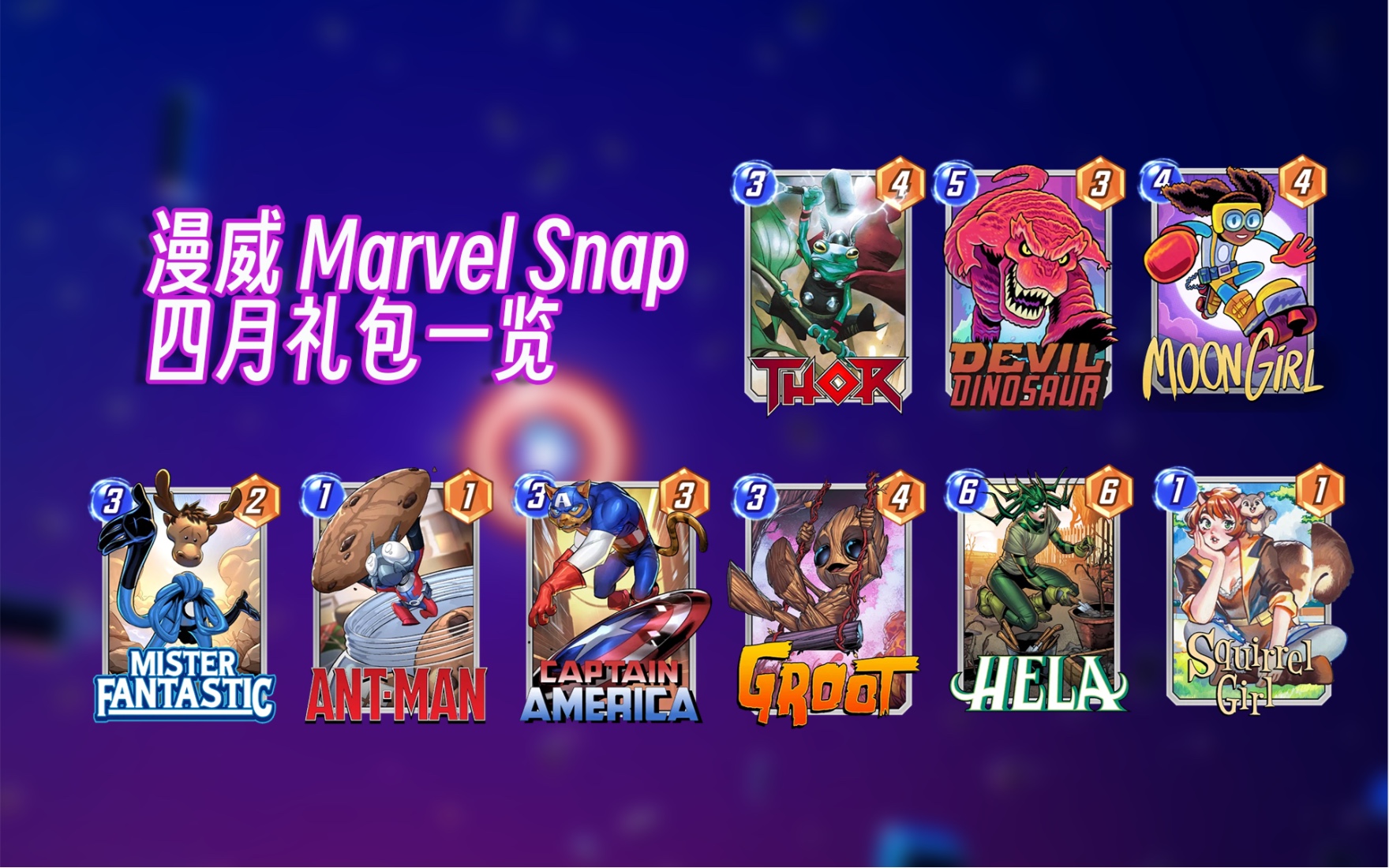 [图]「礼包速递」漫威 Marvel Snap 四月礼包一览