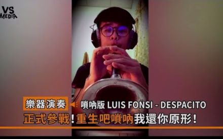 [图]《Despacito》嗩唢呐演奏版！网赞：这个肺活量根本惊呆啦！《VS MEDIA》