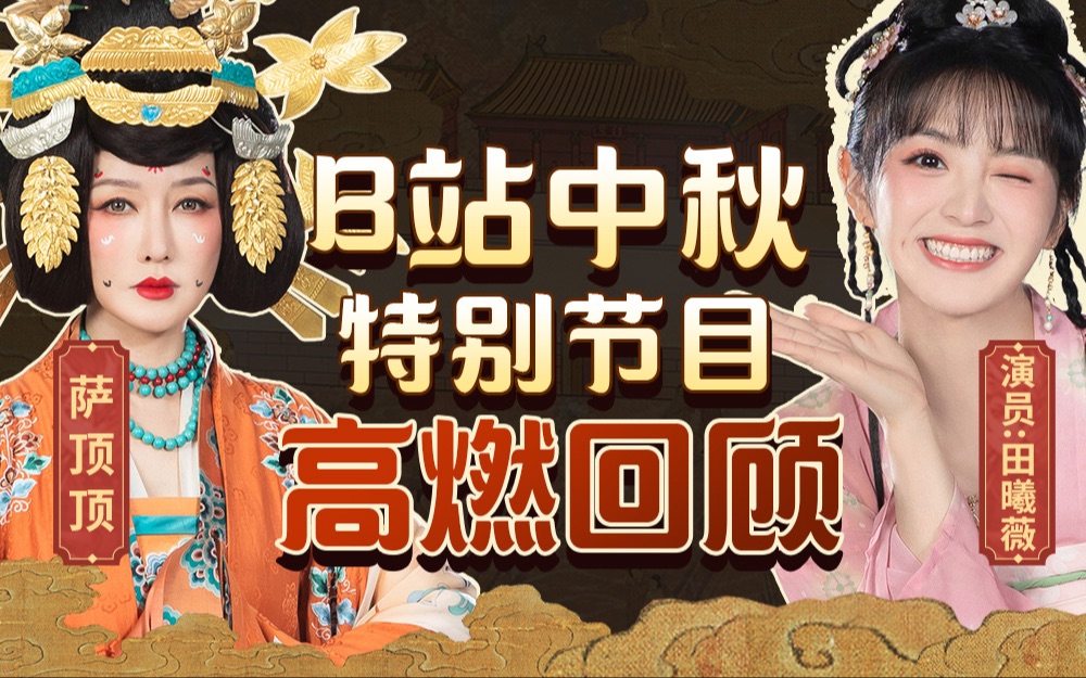 [图]花好月圆会 | 正片全程回顾