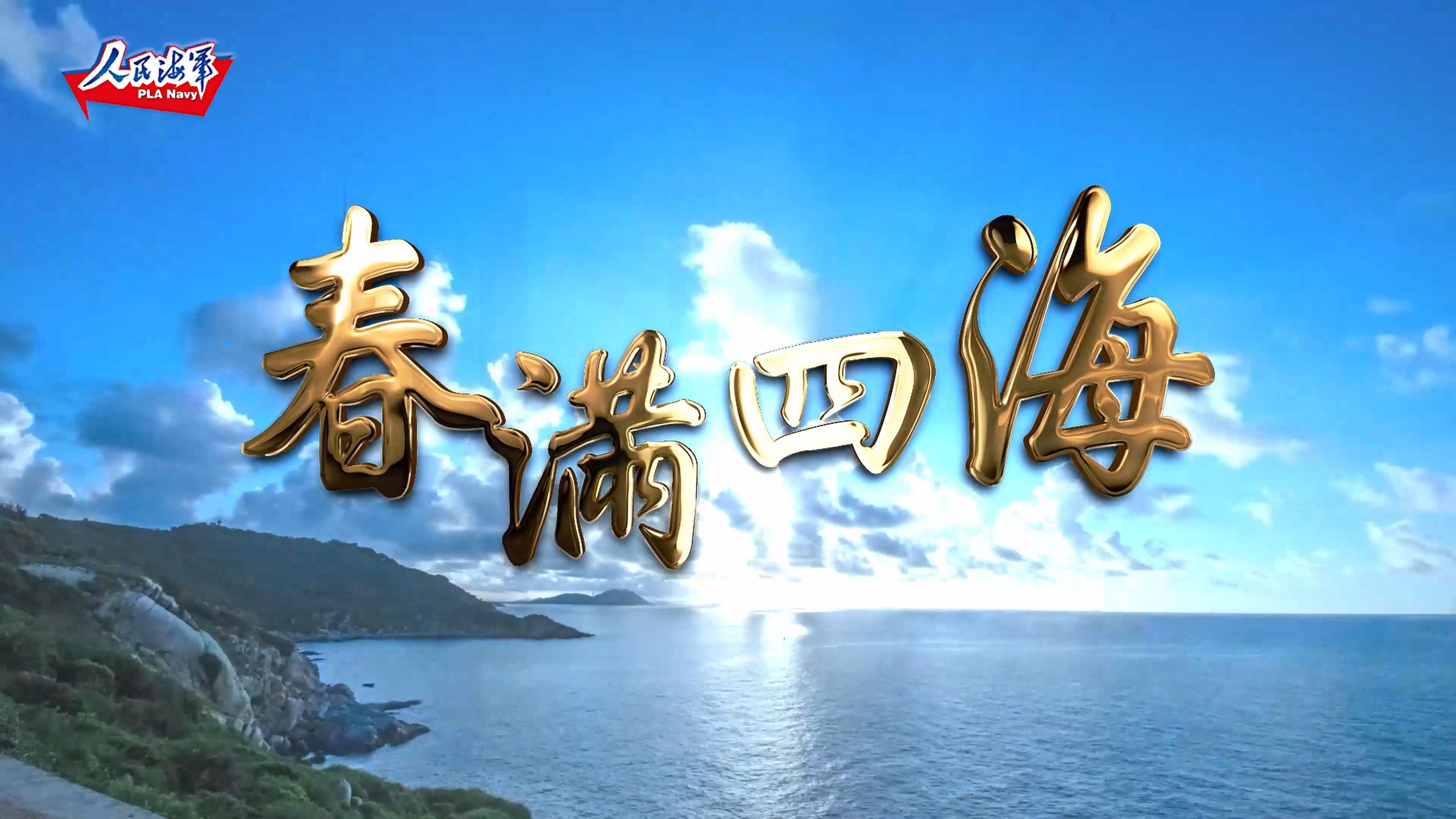 海军发布原创MV《春满四海》哔哩哔哩bilibili