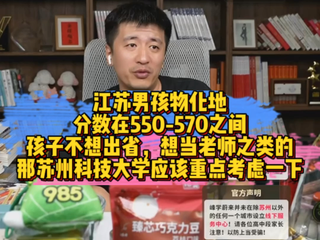 江苏男孩物化地,分数在550570之间,孩子不想出省,想当老师之类的,那苏州科技大学应该重点考虑一下.哔哩哔哩bilibili