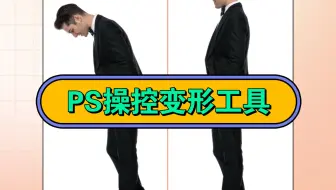 ps操控变形工具让他给你跳一个！