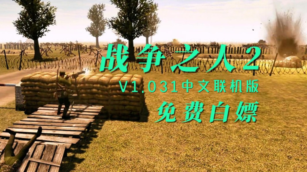 【战争之人2】V1.031中文联机版 打包修改器 免费白嫖!哔哩哔哩bilibili