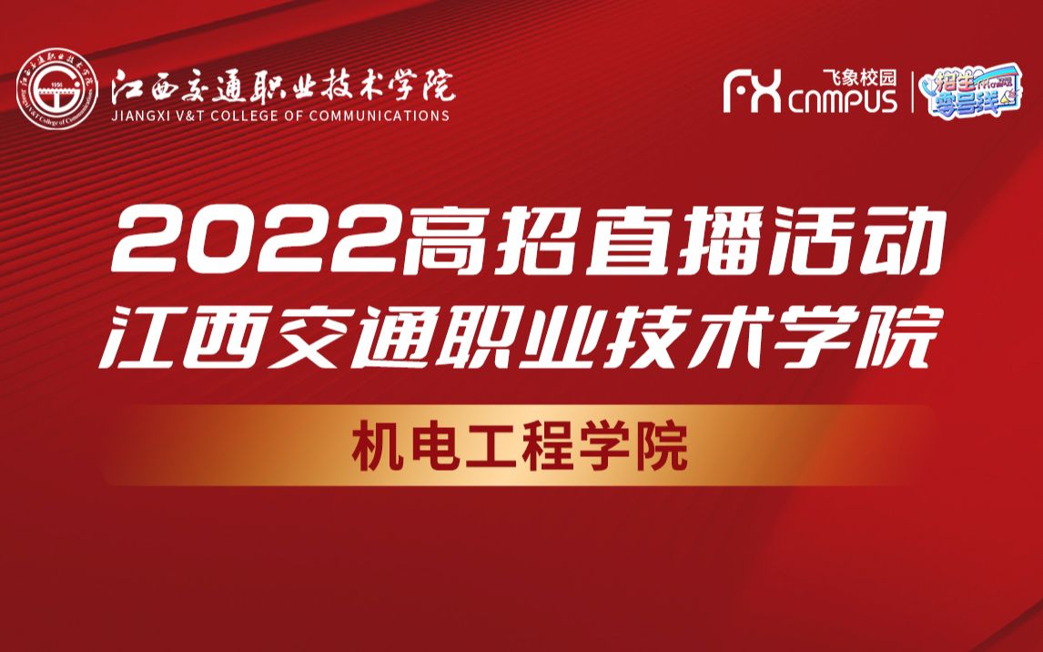 2022江西交通职业技术学院机电工程学院招生宣传会直播回放哔哩哔哩bilibili