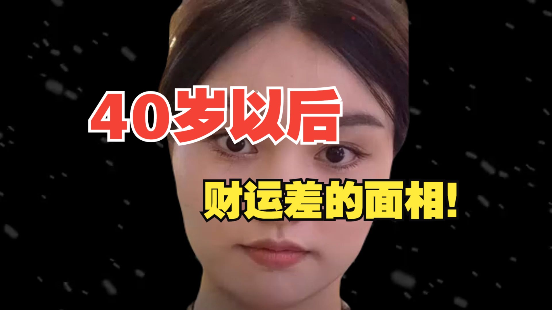 40岁以后财运差的面相!