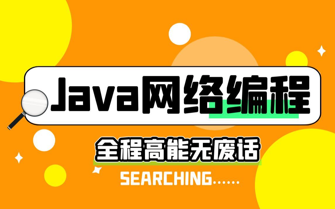 [图]Java网络编程全套教程，从入门到实战案例精讲，学它就够了！