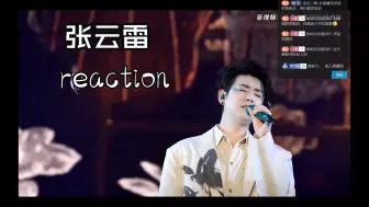 Download Video: 【港娱粉长见识reaction】张云雷-充电加急|又来听歌啦|持续接收投稿，不限圈，投稿前请看动态置顶