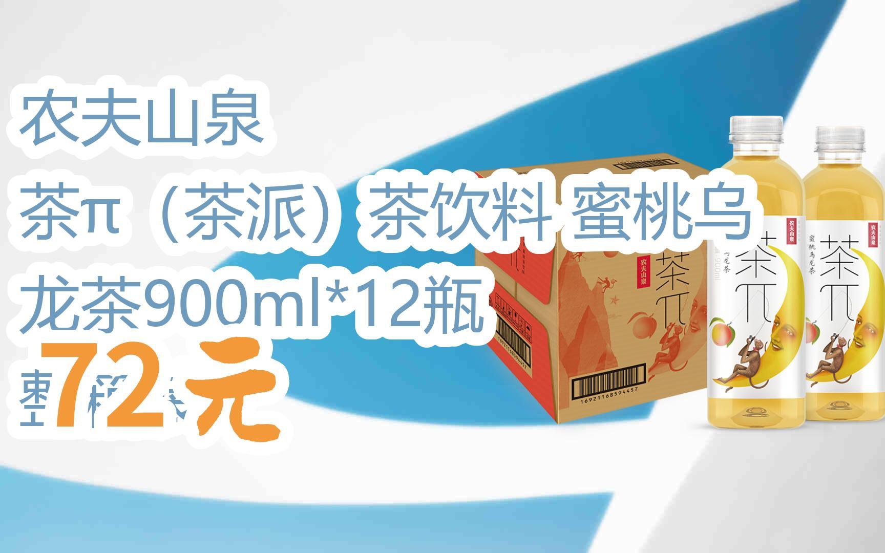 您有待领红包609 领福利】农夫山泉 茶π(茶派)茶饮料 蜜桃乌龙茶900