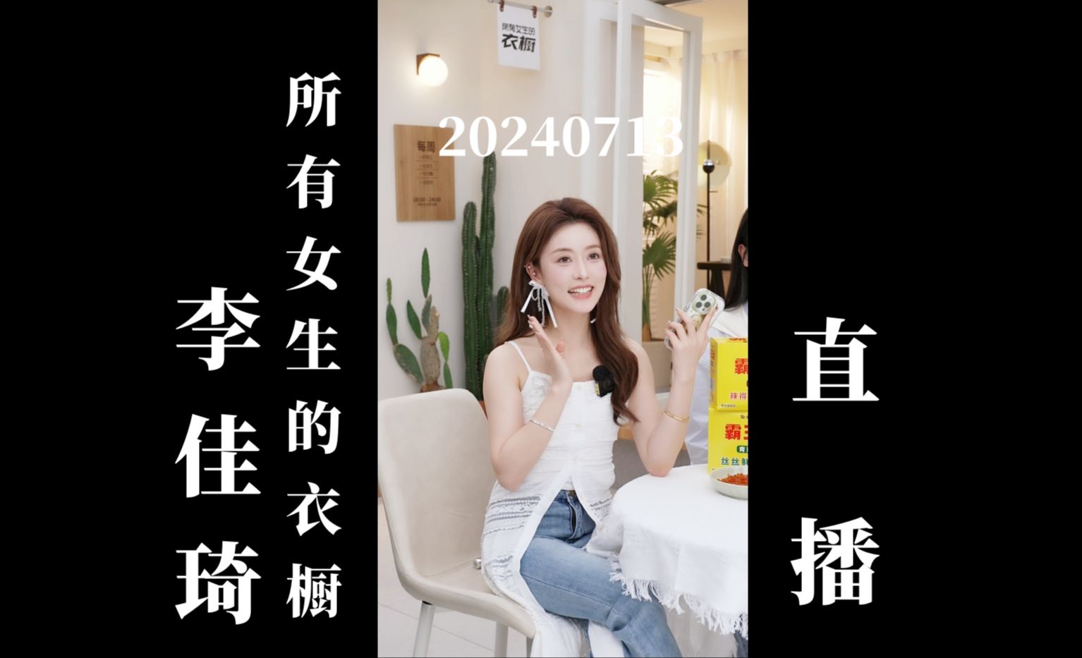 【李佳琦"所有女生的衣橱"】20240713 李佳琦服饰类助播团直播回放(高
