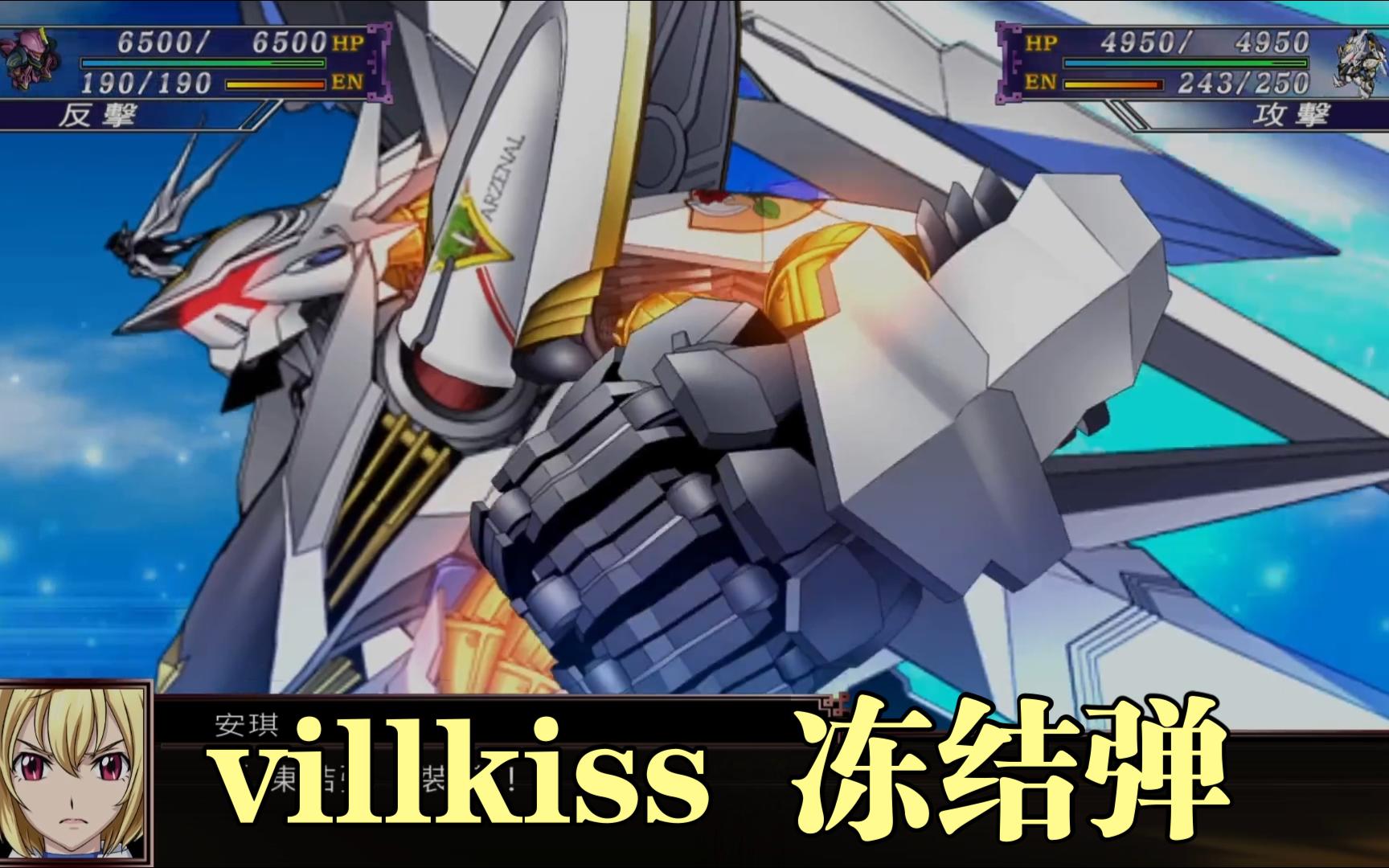 機戰x villkiss 凍結彈【天使與龍的輪舞】