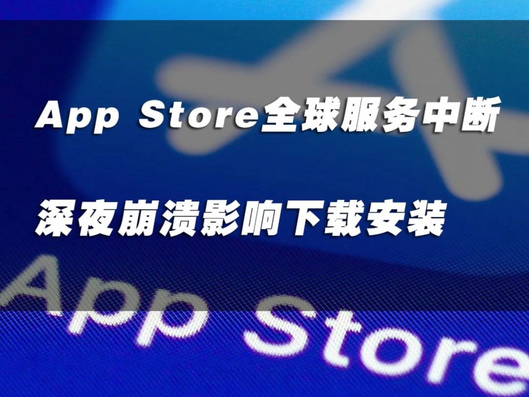 App Store全球服务中断 深夜崩溃影响下载安装#App Store#App Store崩溃哔哩哔哩bilibili