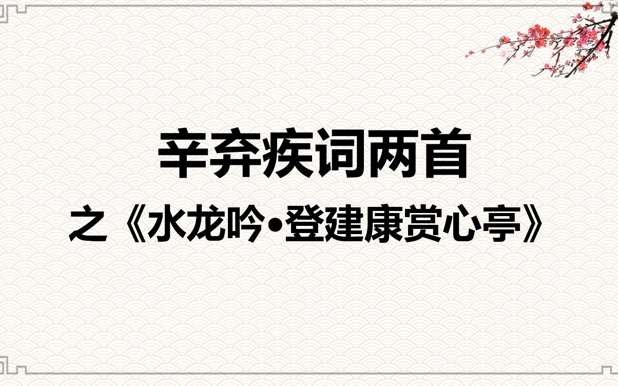 [图]高中语文人教版必修四宋词辛弃疾词两首之《水龙吟登建康赏心亭》教学视频