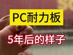 Download Video: PC耐力板5年后的样子