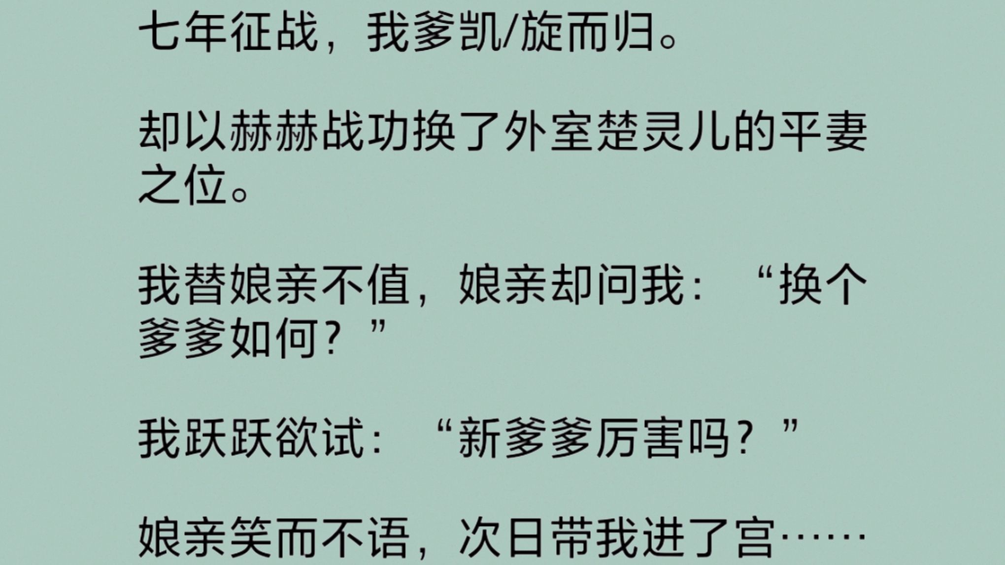 [图]我爹用战功换了外室的平妻之位。我替娘亲不值，娘亲却问我：“换个爹爹如何？”我跃跃欲试：“新爹爹厉害吗？”娘亲笑而不语，次日，带我进了宫……