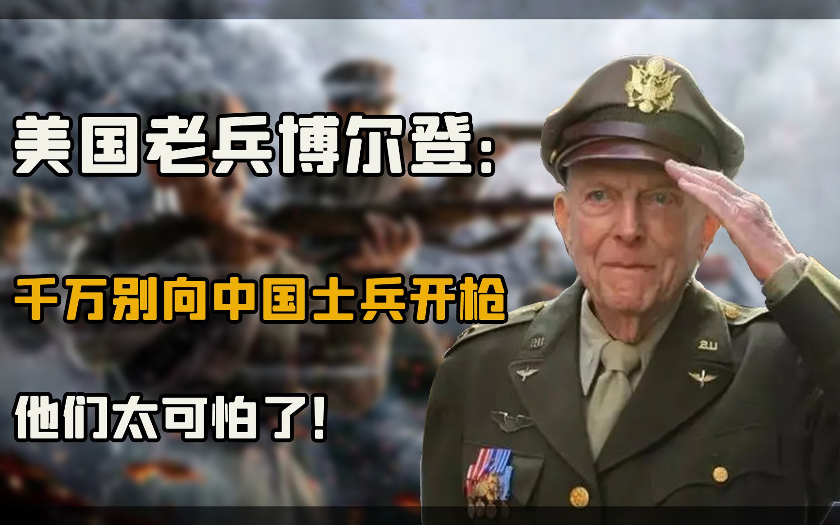 为何不要向中国士兵开枪?美军老兵博尔登追忆砥平里战役:太可怕哔哩哔哩bilibili