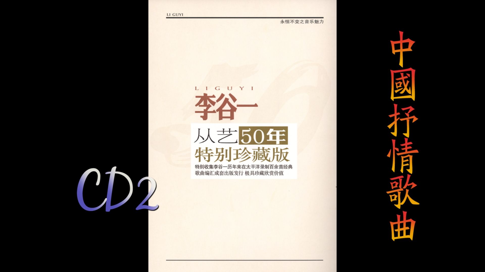 [图]2012年李谷一《从艺50年特别珍藏版.中国抒情歌曲选辑》CD2.擦掉吧伤心的泪.别离不必长流泪.唱支山歌丢下崖.美丽的凤尾竹.啊！故乡的伊犁河