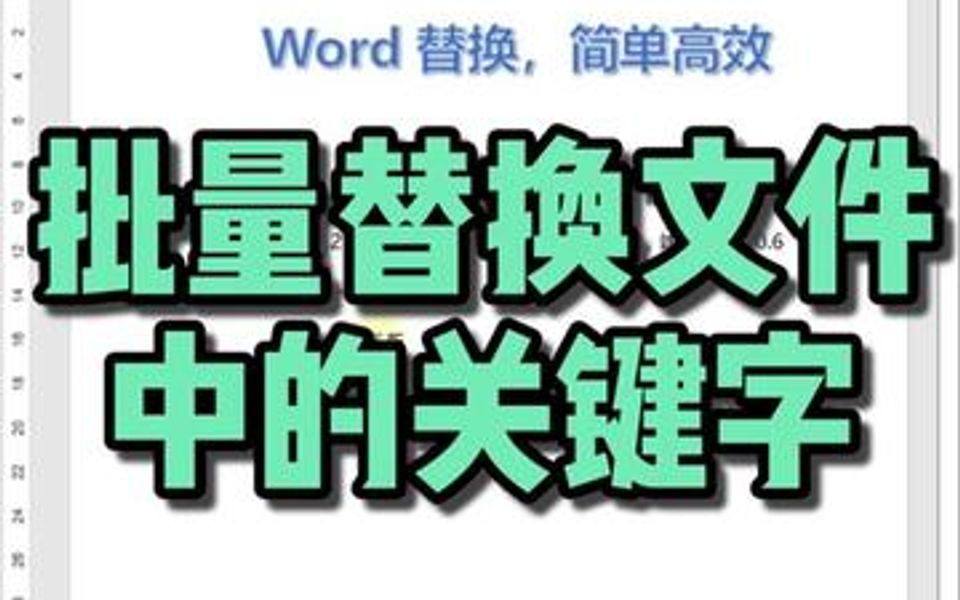 Word替换简单高效哔哩哔哩bilibili