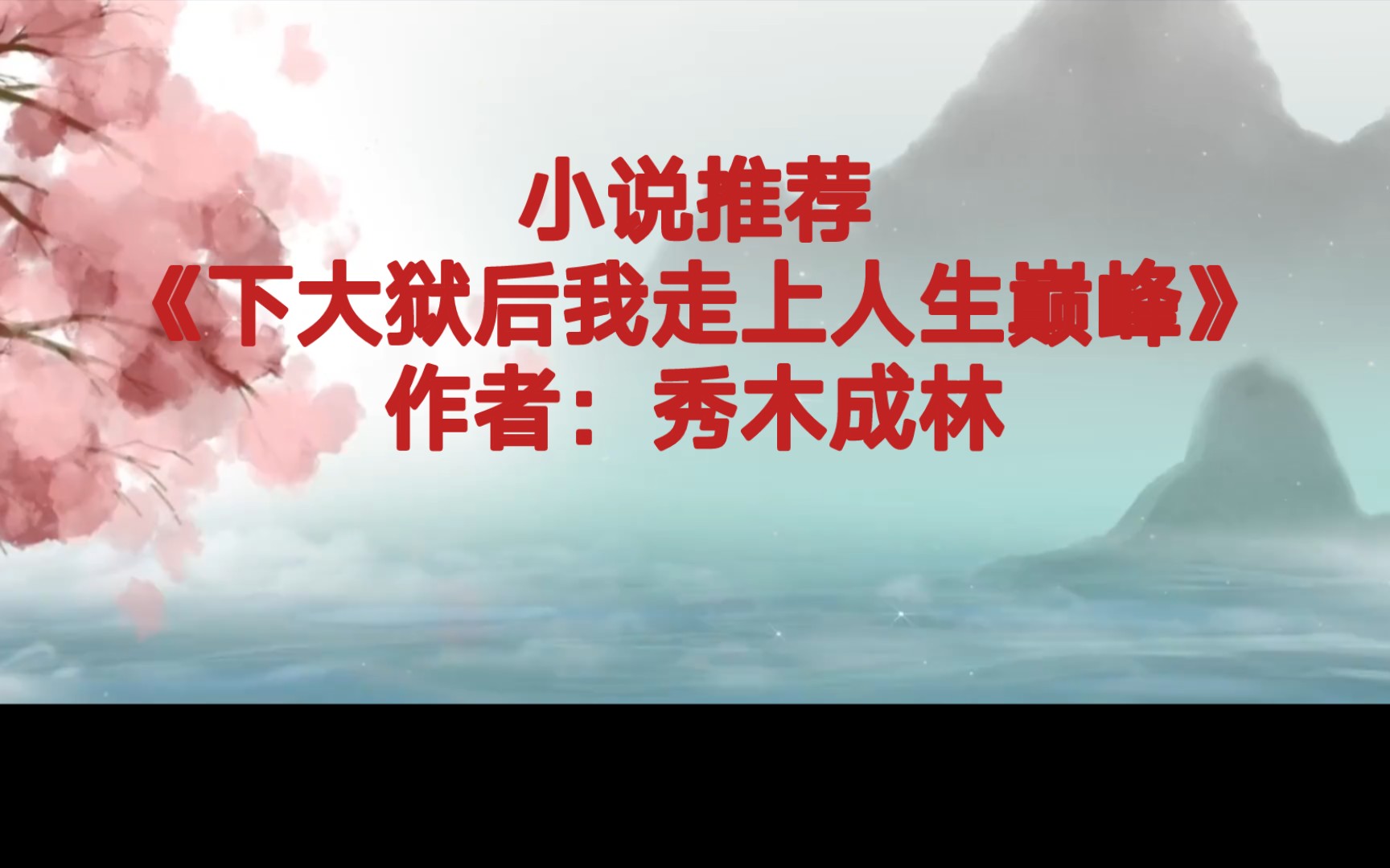 [图]BG推文《下大狱后我走上人生巅峰》男女主患难与共，相互扶持，为家族昭雪保家卫国的故事，女主技能多，会验尸会开锁武力高，男主无论经历多么悲惨的事，就是不黑化