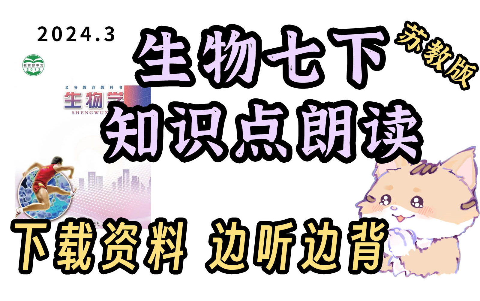 初中生物 生物七下 知识点朗读带背【苏教版】一小时听完 听三遍背会 边听边背 效率翻倍【配江苏教育出版社版】哔哩哔哩bilibili