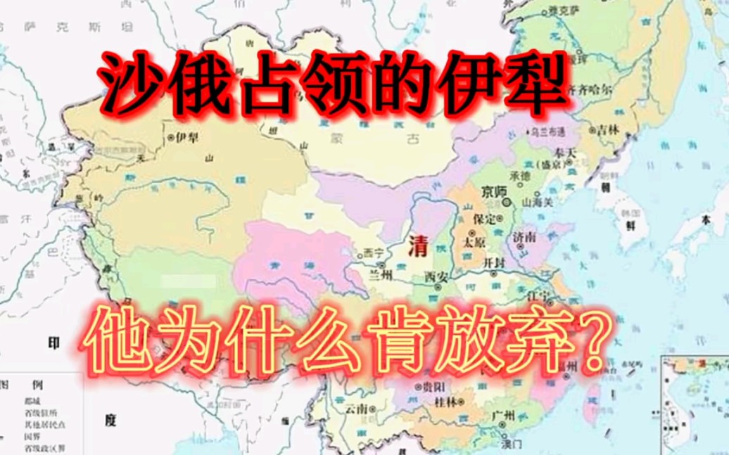 沙俄霸占伊犁11年,对领土可望的沙俄,为何愿意放弃?哔哩哔哩bilibili