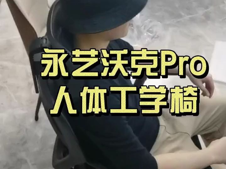 永艺沃克pro工学椅上手及安装体验哔哩哔哩bilibili