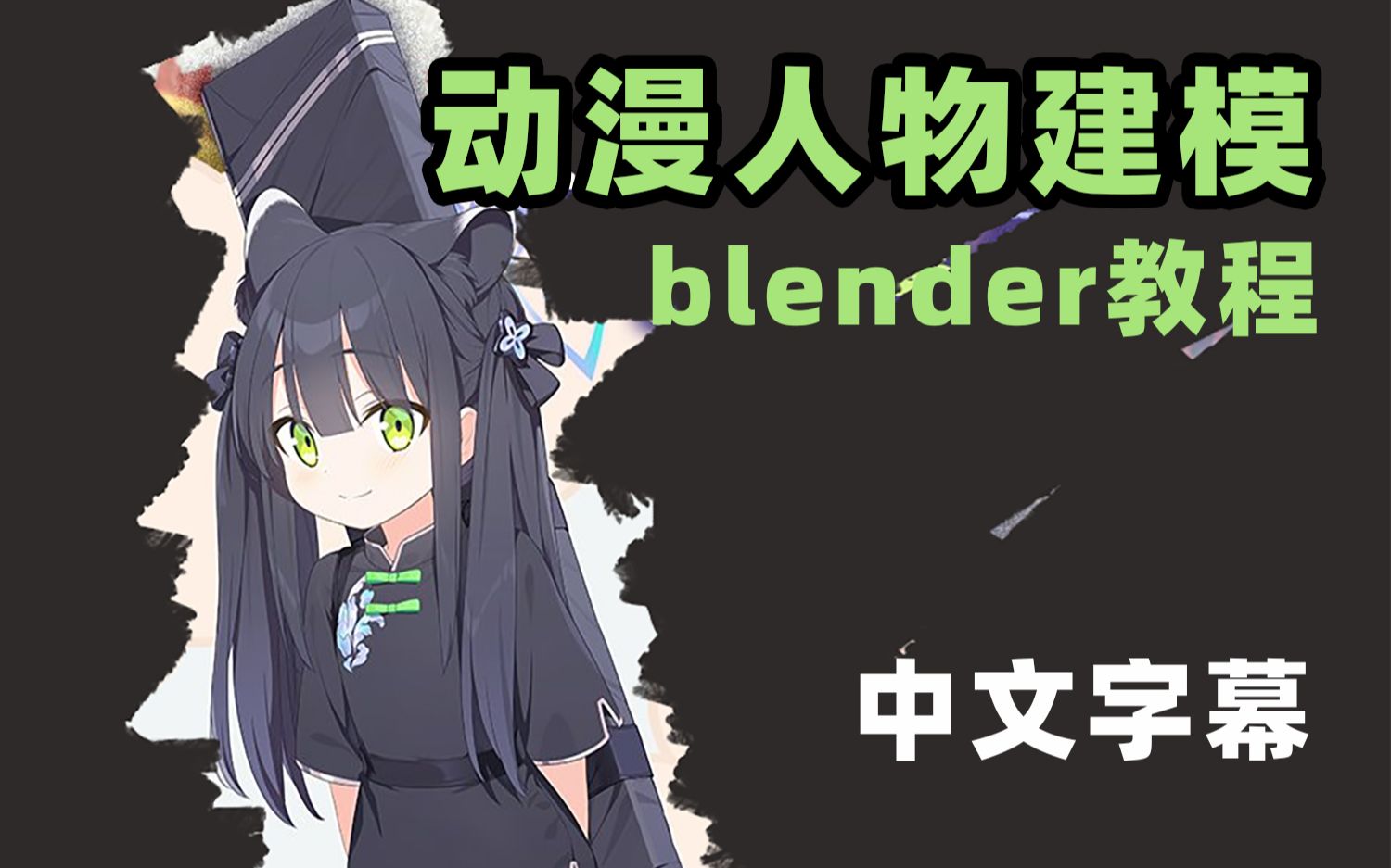 [图]blender教程丨三渲二动漫人物建模（躯干）流程-机翻中文字幕 【碧蓝档案-小瞬】 Blue Archive VRchat