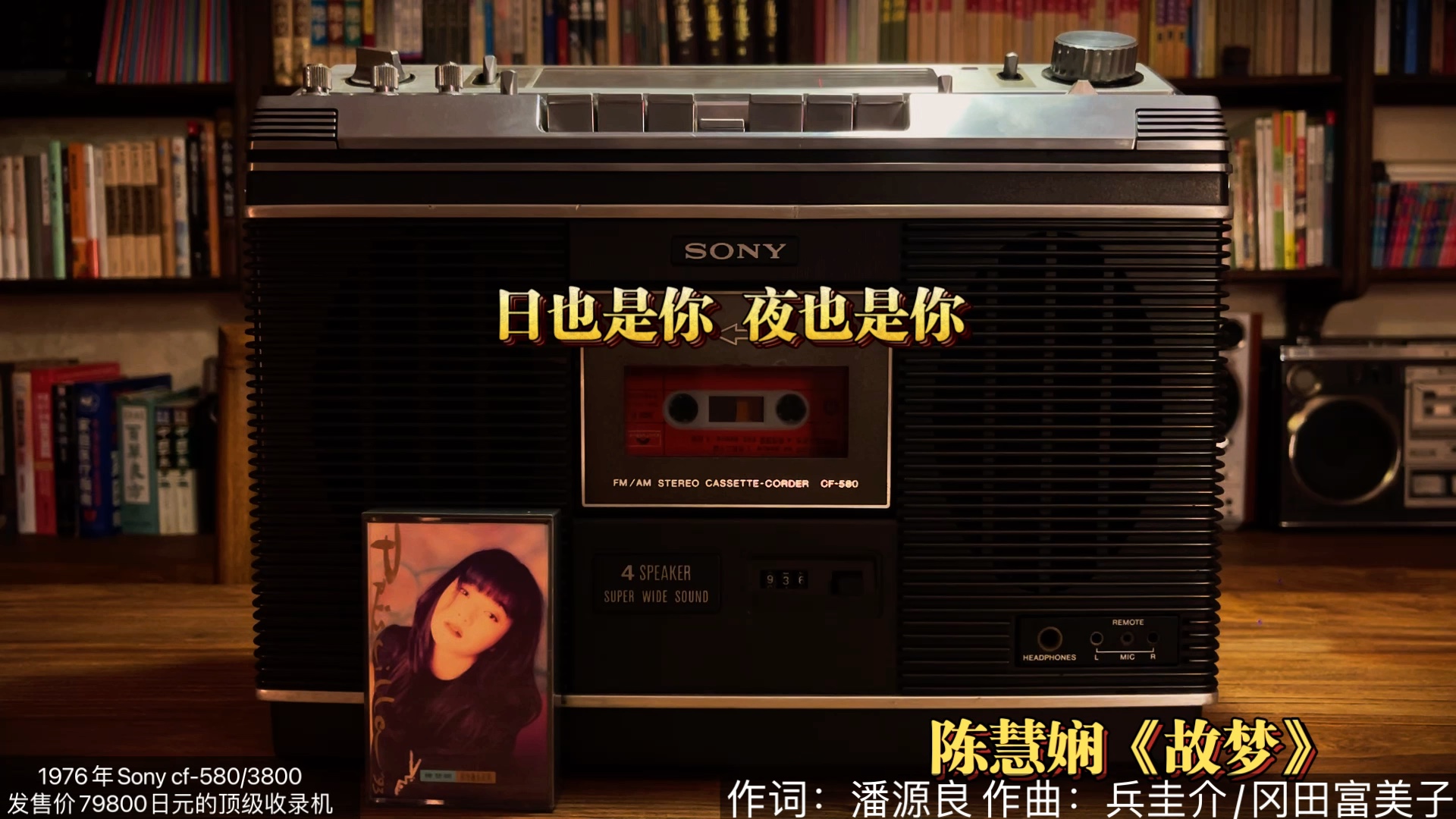 陈慧娴《故梦》娴公主的粤语经典之声!1976年sony cf580/3800顶级收录机陪您回味!哔哩哔哩bilibili