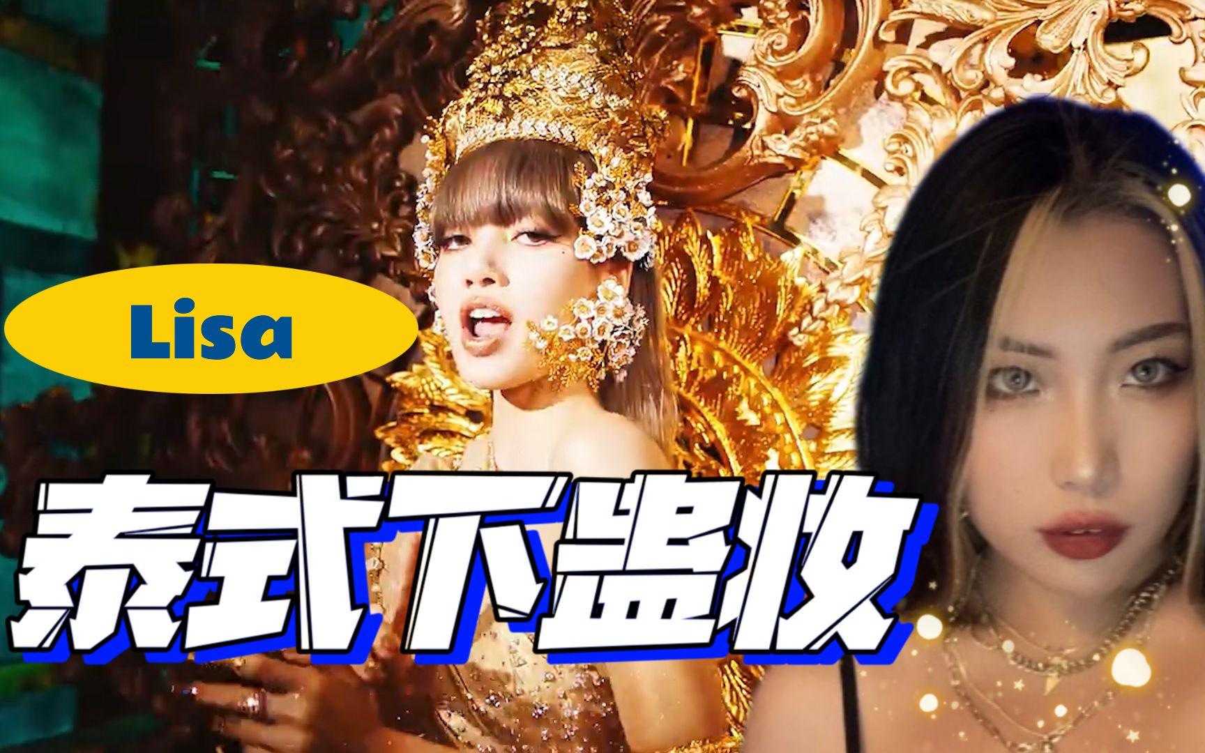 LALISA大势回归!扁平脸仿“Lisa泰式下蛊妆”翻车了吗?_哔哩哔哩_bilibili