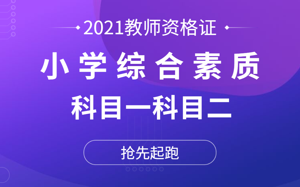 [图]2021下半年教师资格证笔试——小学综合素质|小学教育教学（直播课）