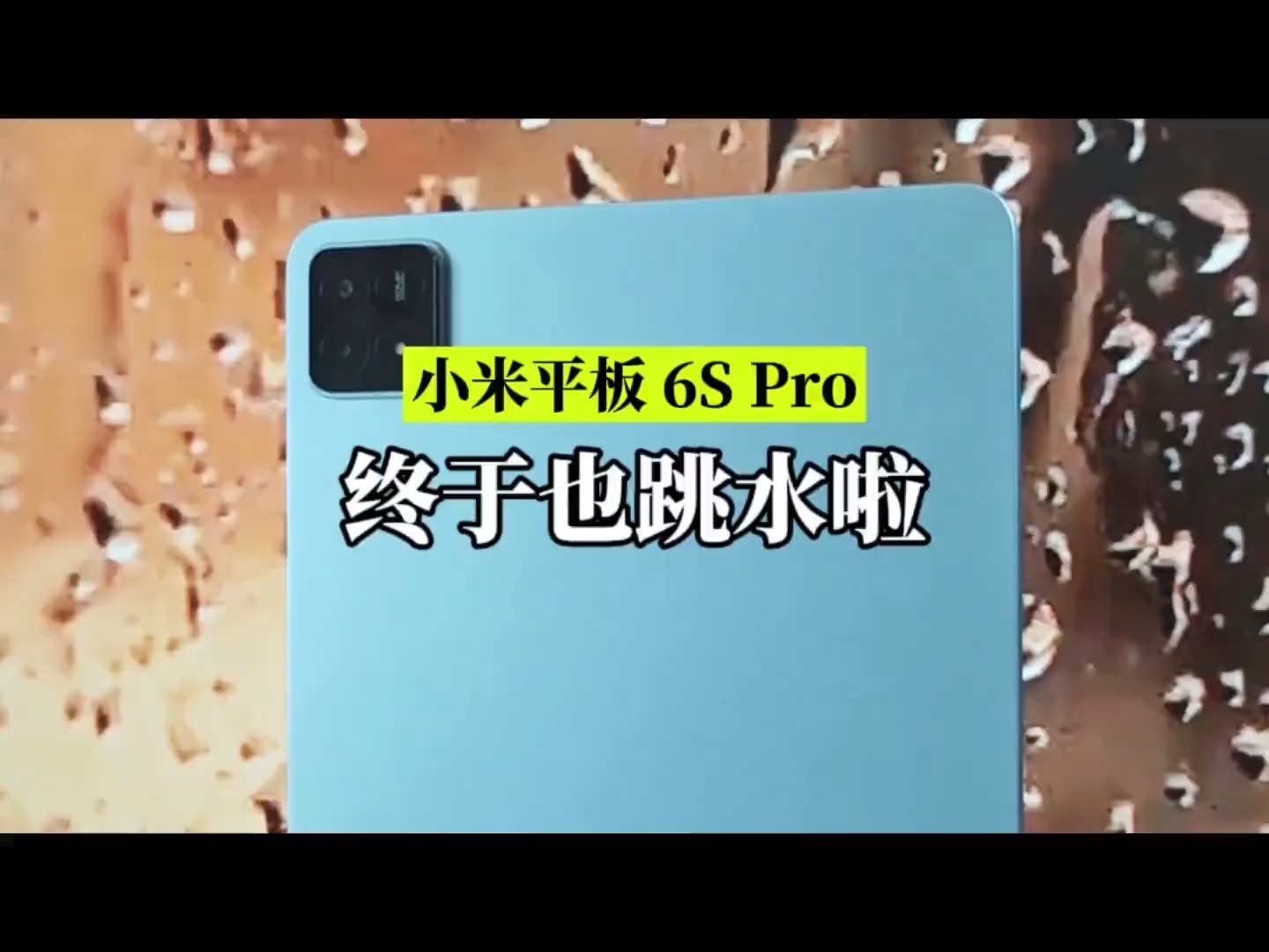 重要通知!小米平板6Spro刚刚也跳水了!哔哩哔哩bilibili