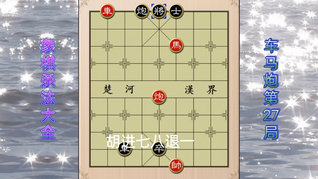 象棋杀法大全:车马炮第27局