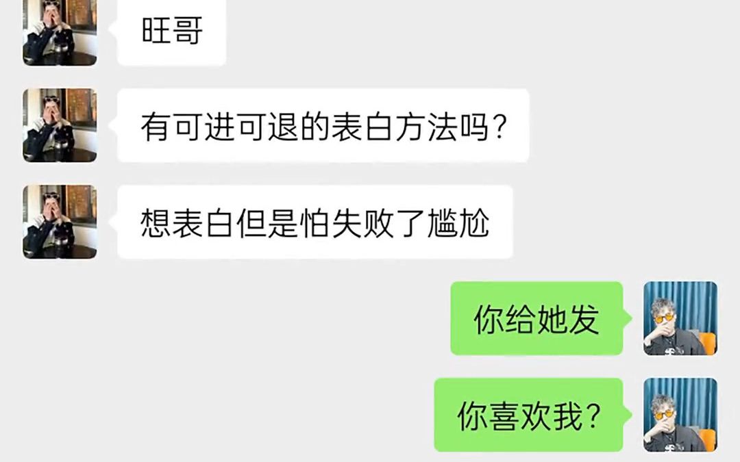 可进可退的表白方式图片