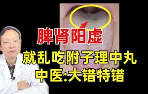 Download Video: 脾肾阳虚，就用附子理中丸，中医怒了，大错特错