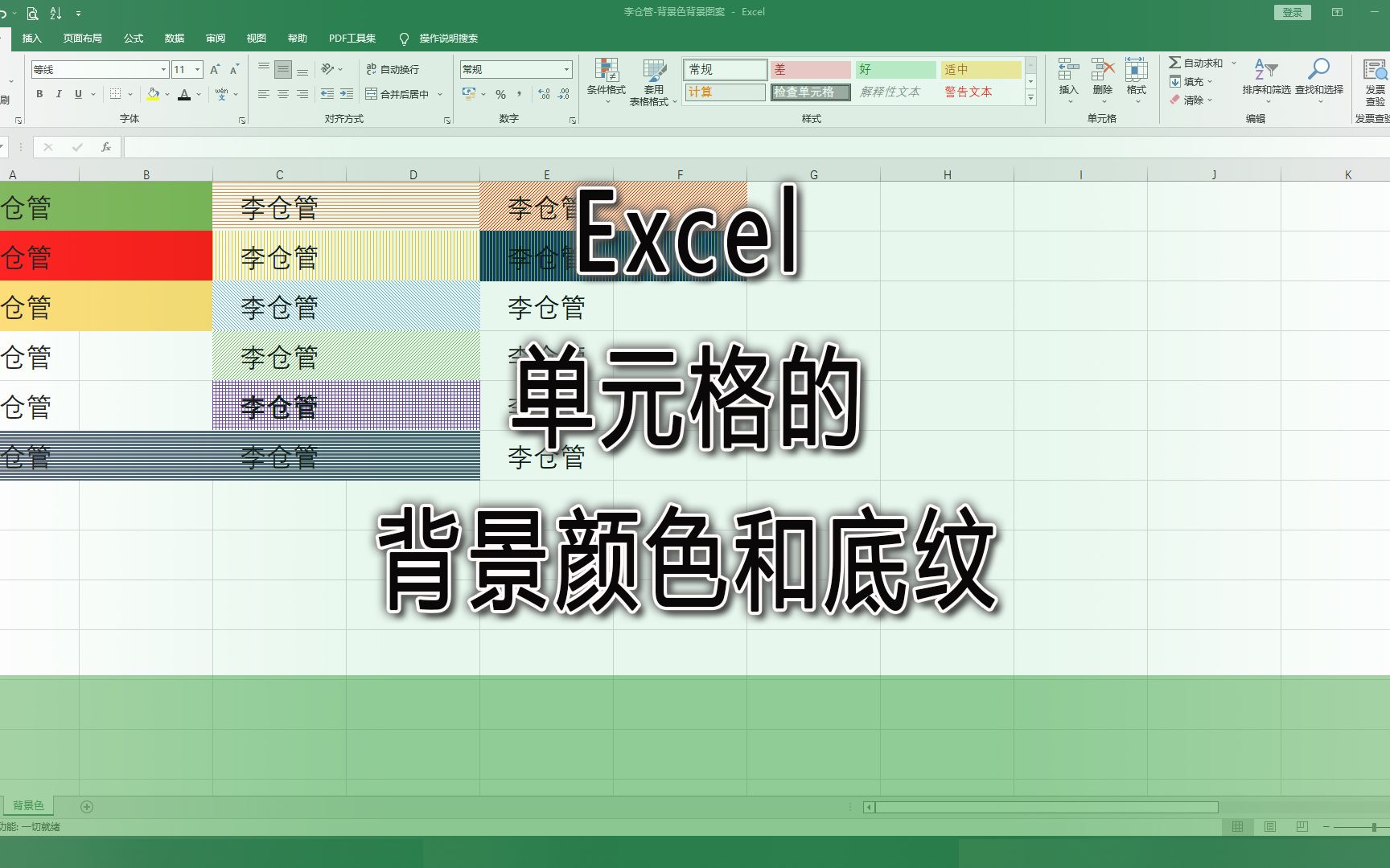 Excel单元格的背景颜色和底纹设置|第60记