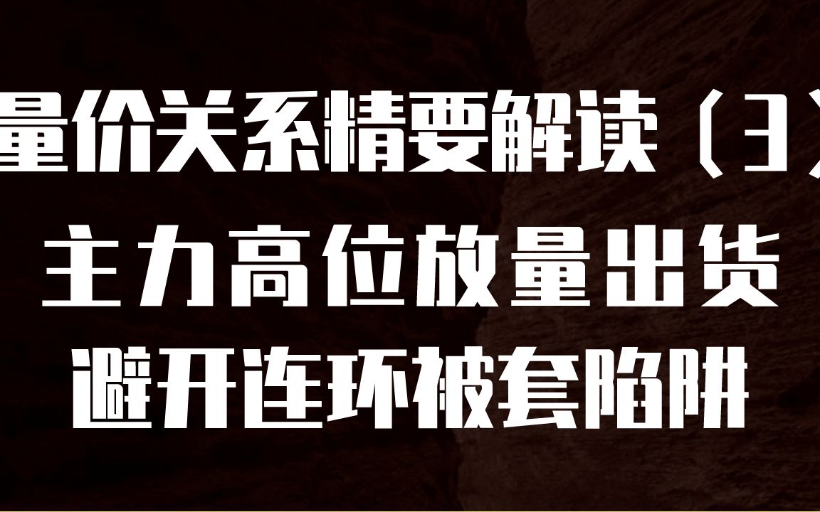 [图]量价关系精要3：主力高位放量出货，掌握4大细节避免连环被套陷阱