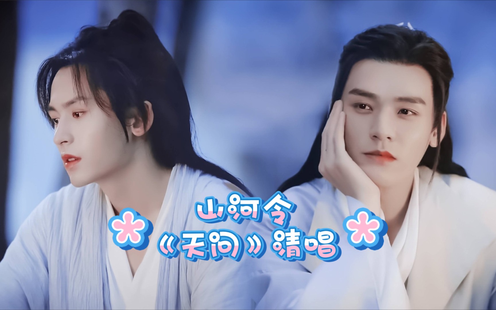 【萌新宿舍清唱】女声《天问》,我居然也被《山河令》洗脑了